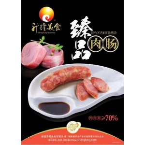 臻品肉肠